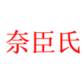 奈臣氏保健品专营店的LOGO