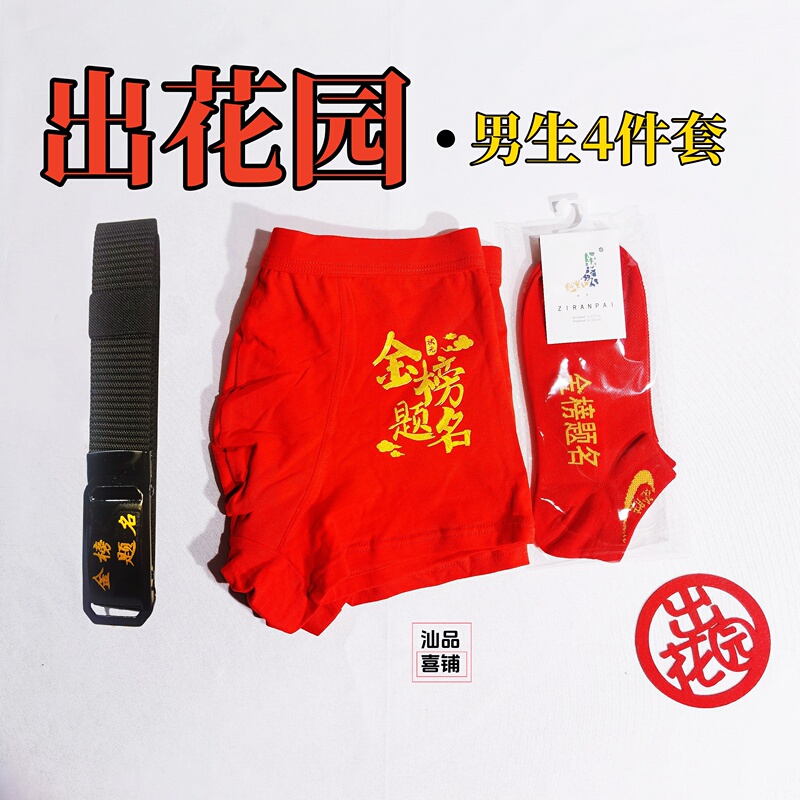 Chaozhou Boys' Coming-Of-Age Ceremony 4-Piece Set: Red Underwear, Socks, Belt, and Ornaments for the Successful Completion of the Ceremony