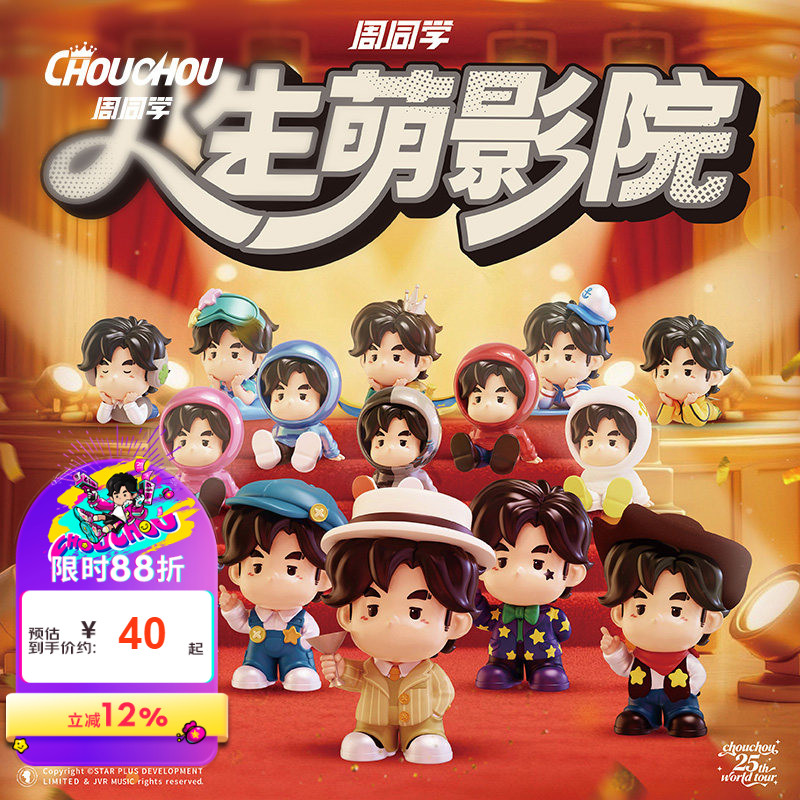 周同学官方人生萌影院盲盒收藏手办潮流玩具创意礼品周杰伦摆件