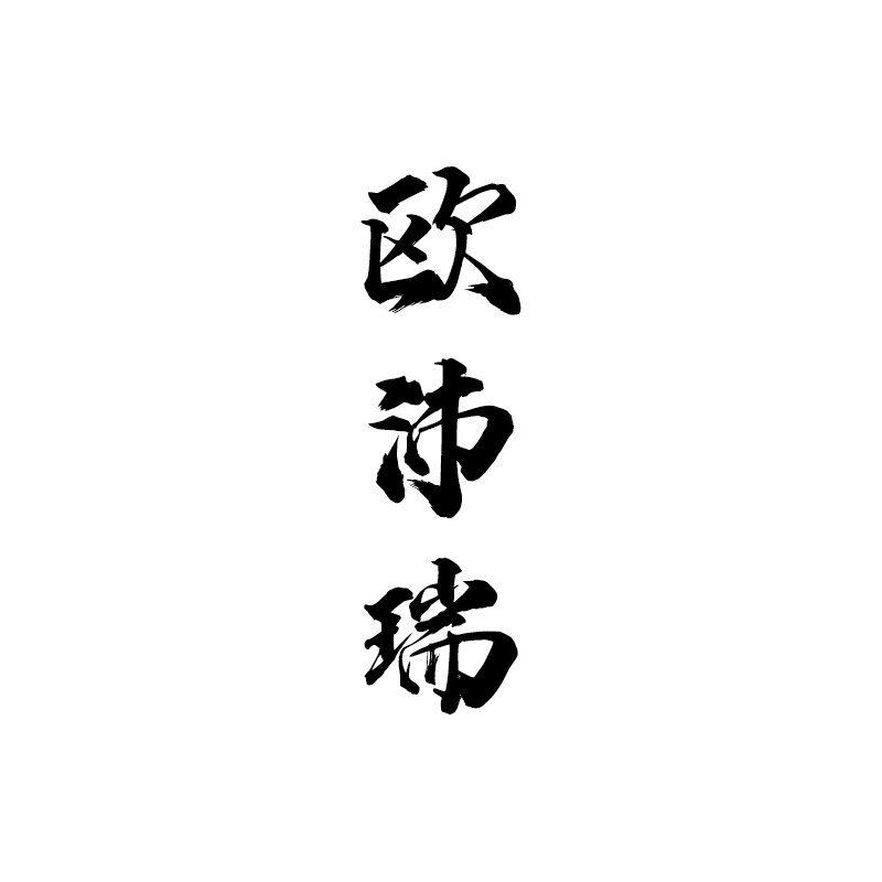 欧沛瑞配饰礼品企业店的LOGO