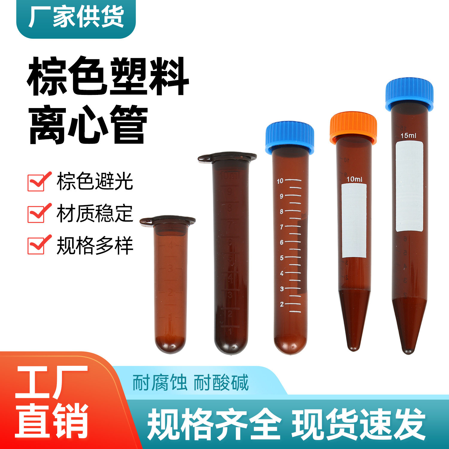 棕色离心管塑料试管避光EP管连盖尖底螺口圆底1.5/2/5/10/15/50ml