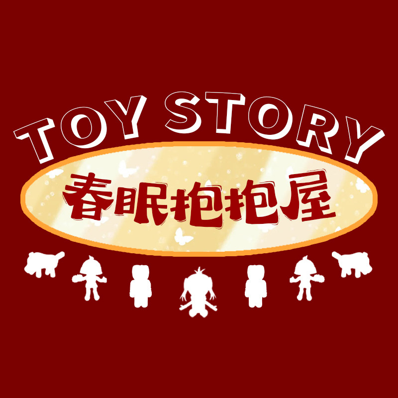 春眠抱抱屋