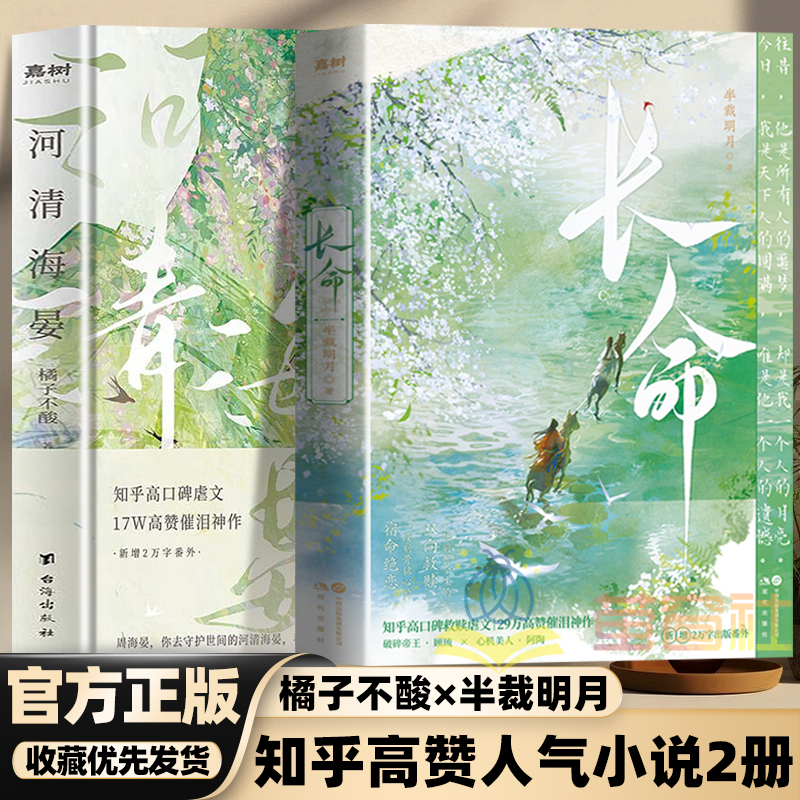 【公式正規品】知乎で絶賛されている2つの小説：長寿と平和河海。口コミ爆発で涙を誘う傑作。過去と現在をまたいだ相互救済を描いた悲劇的な古代ロマンス小説。口コミで評判の高い、人気の涙を誘う傑作。