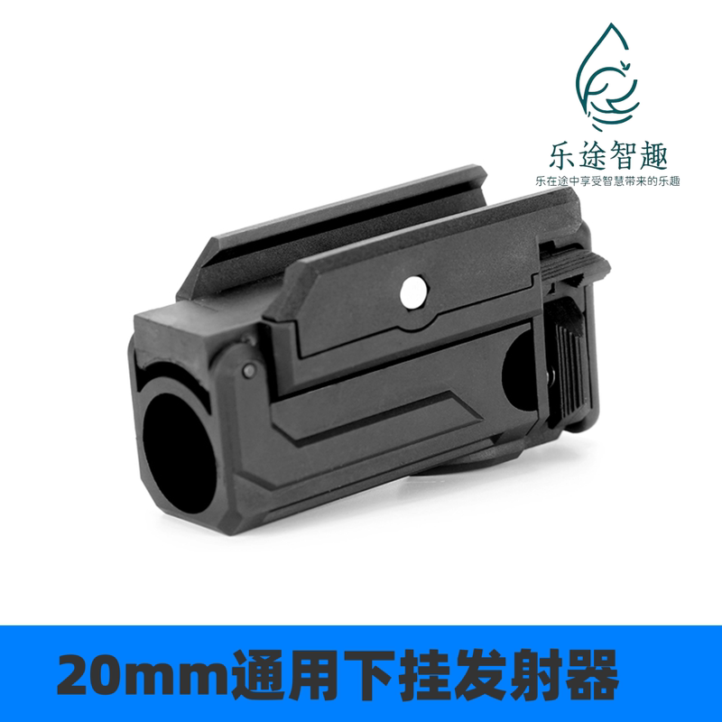 Universal Under-Hanging Launcher Compatible with 20mm Rail, New Product Launch, Children's Soft Bullet Toy, Letu Zhiqu