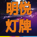 明悦灯牌工厂
