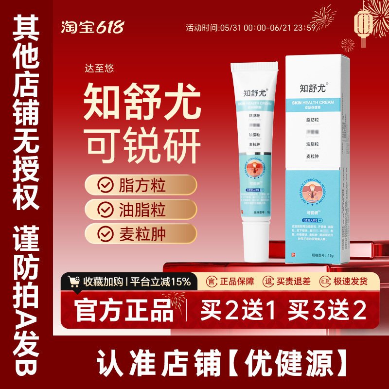 知舒油眼脂顆粒、眼窩周囲顆粒、汗管精製純正品、あなたにお届けします