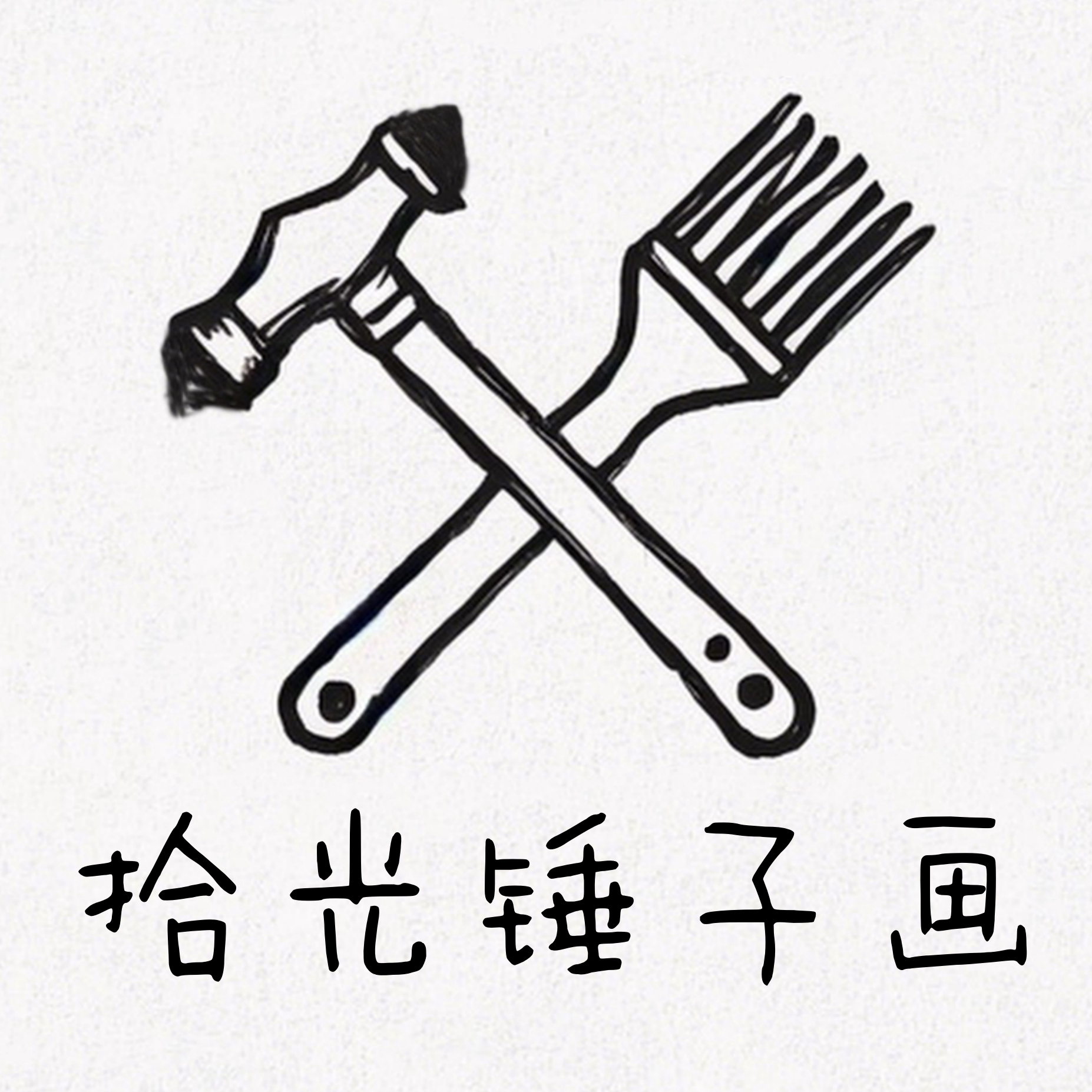 拾光锤子画