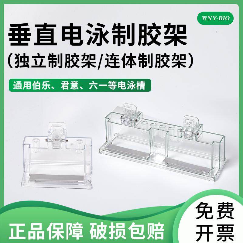 维宁雅 连体制胶架 WB制胶架 伯乐制胶架  制胶架配件 制胶架密封条 WB垂直电泳灌胶系统 独立/连体制胶架