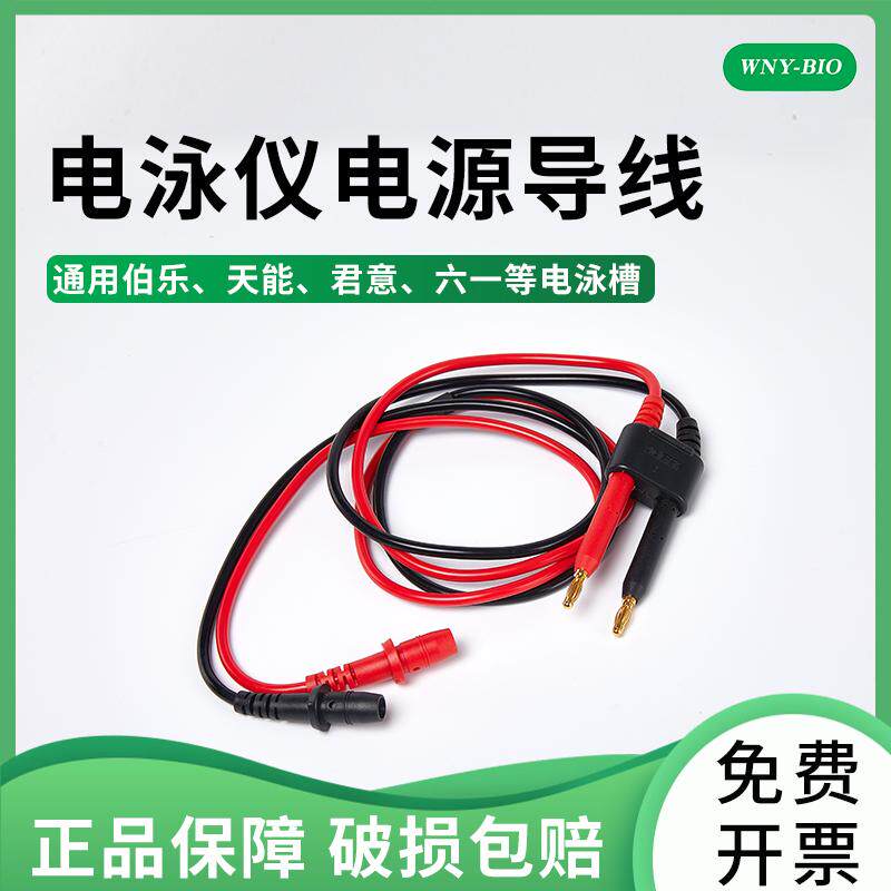 维宁雅通用伯乐bio-rad/天能/六一/君意电源导线 适配垂直槽 转印槽电源线导线 WB垂直电泳槽配件