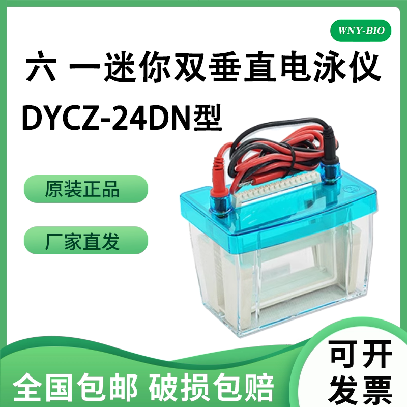 维宁雅北京六一DYCZ-24DN六一电泳仪配件蛋白垂直电泳槽WB平玻璃板六一电泳梳原位制胶器底座同源厂家平替