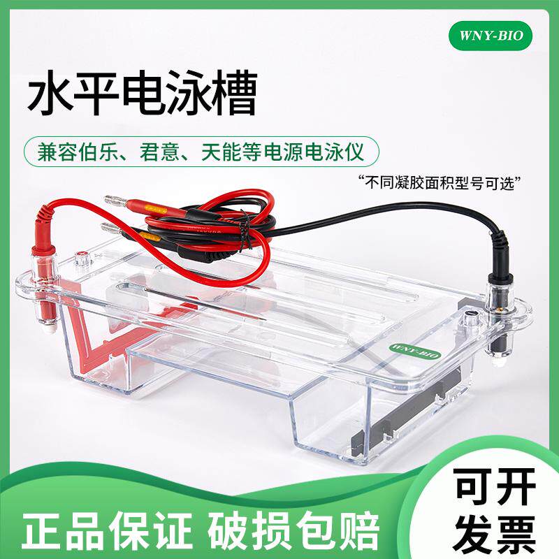 维宁雅 通用六一水平琼脂糖凝胶电泳槽 小型/中型/大型水平琼脂糖电泳槽 核酸水平电泳槽伯乐水平电泳槽