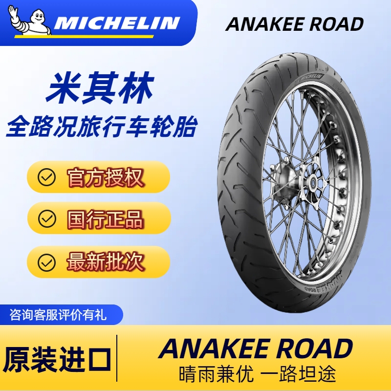 Michelin Anakee Road Rally Motorcycle Tire Akroad Suitable for Bmw R Ninet 1250/Non-Dual Sport Michelin Anakee Road Rally Motorcycle Tire Akroad Suitable for Bmw R Ninet 1250/Non-Dual Sport
