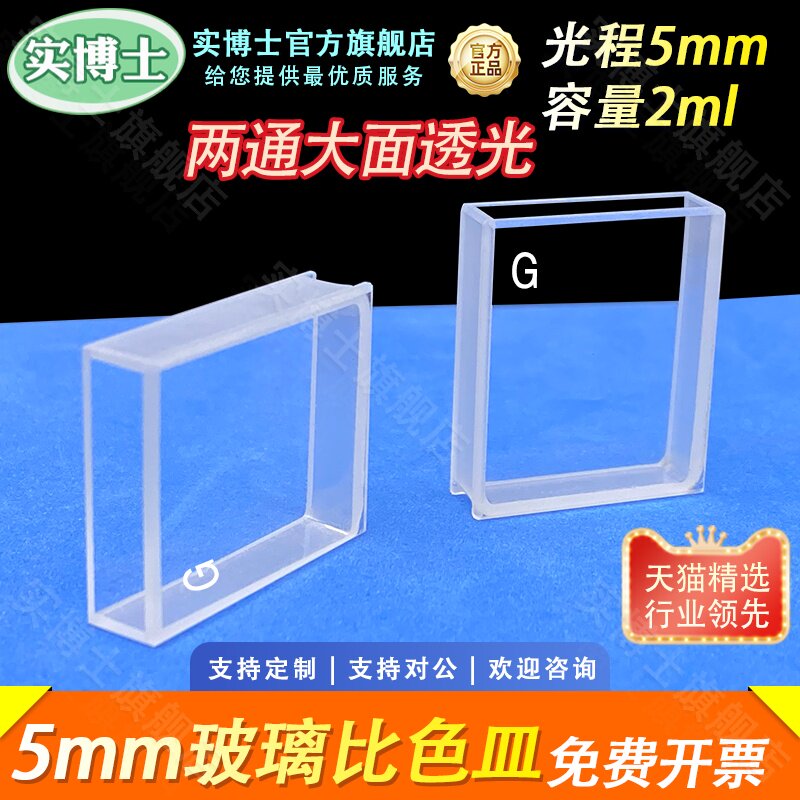 光程5mm玻璃大面透光比色皿 耐酸碱耐有机 熔融一体工艺 科研专用 可定制 实博士出品