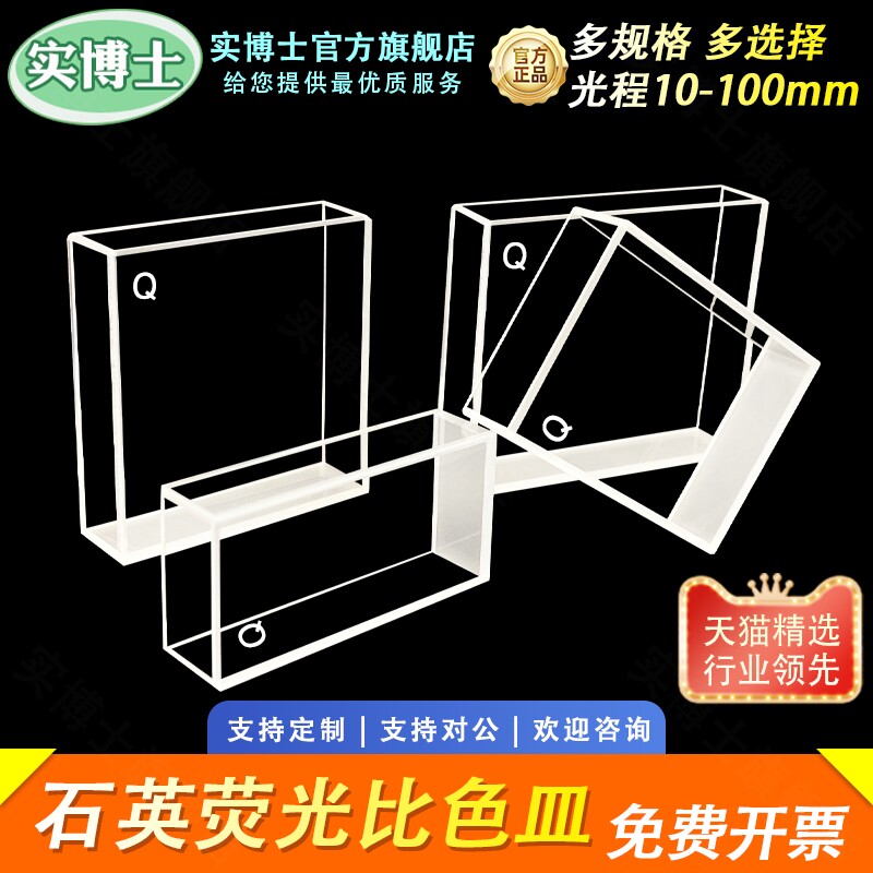 石英荧光比色皿 20 30 40 50 100mm 四面通光 荧光检测 透紫外 高透光  耐酸碱 实验科研专用 实博士出品