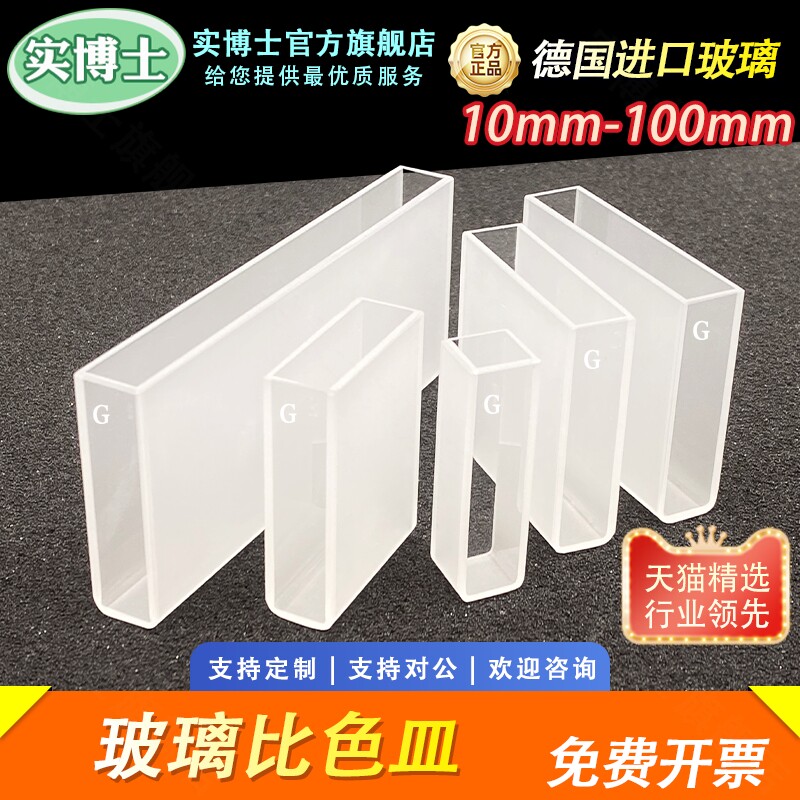 10-100mm玻璃比色皿 721/752 高透光1cm 分光光度计 两通光 农残检测比色杯 实验室 科研专用  实博士出品