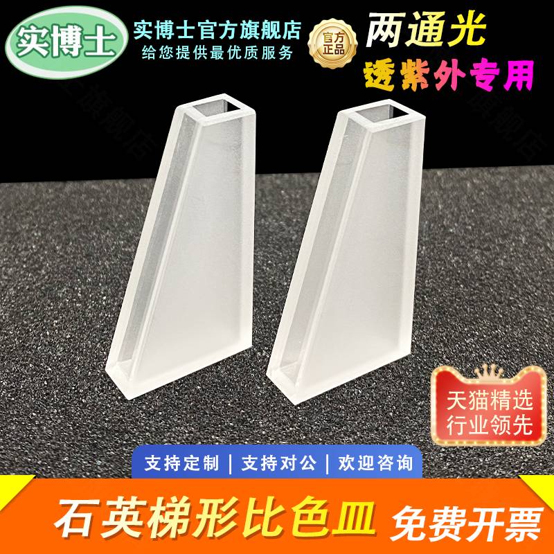 石英梯形比色皿 两通光 容量2.5ml 透紫外 高透光 数据配对 科研专用 可定制