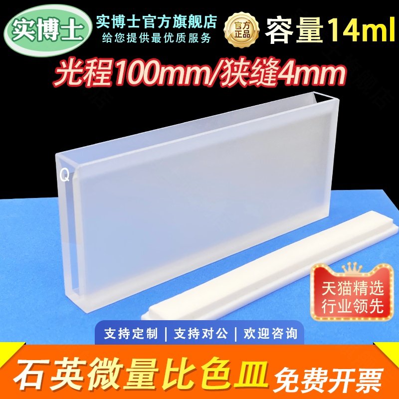 100mm 石英微量比色皿 两通光 狭缝4mm/容量14ml 耐酸碱 透紫外 科研专用 可定制 实博士