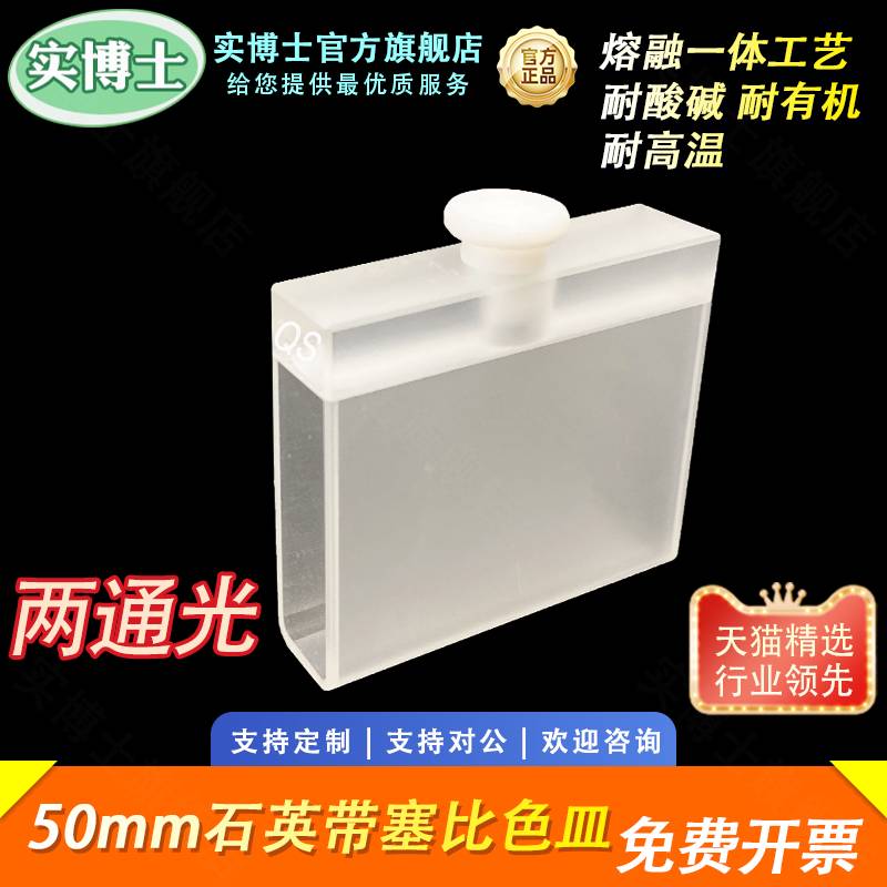50mm石英带塞比色皿 17.5ml 两通光 密封性好 耐酸碱耐有机科研专用 可定制 实博士出品