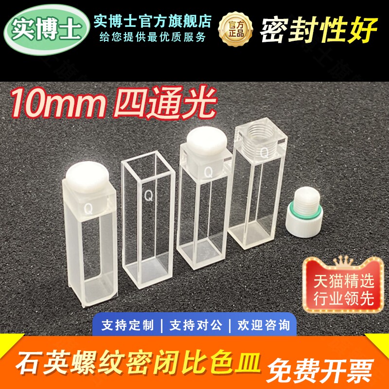光程10mm石英比色皿/两通光/四通光/荧光/带塞/外螺纹口完全密封闭/内螺纹透紫外科研专用 可定制 实博士出品
