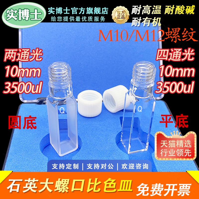 10mm石英螺纹口比色皿 完全密封密闭样品池透紫外光胶一体工艺耐酸碱耐有机耐高温实验室科研专用 实博士出品