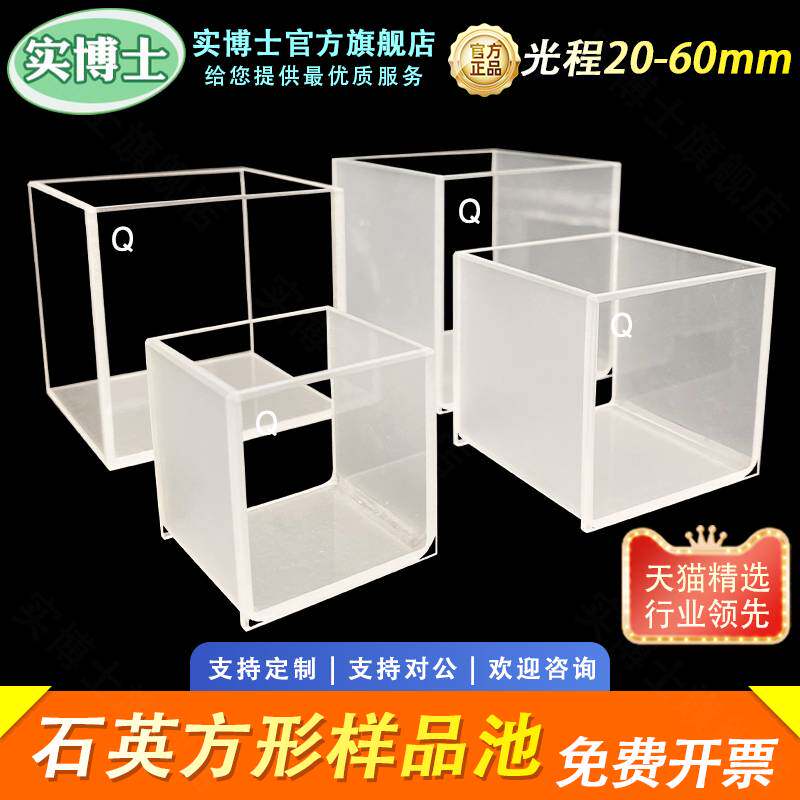 石英比色皿方形样品池 方缸光程15 20 30 40 50 60mm大容量透紫外大面透光耐酸碱实验耗材反应池两通光四通光