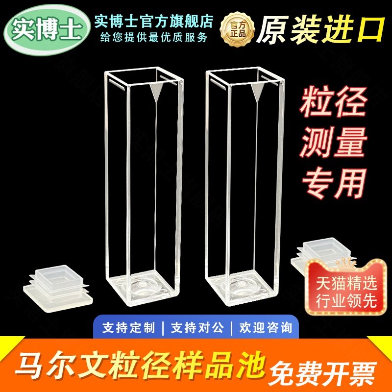 马尔文粒径 塑料比色皿 Malvern DTS0012 粒径样品池 粒度 原装进口 科研专用 含票 实博士