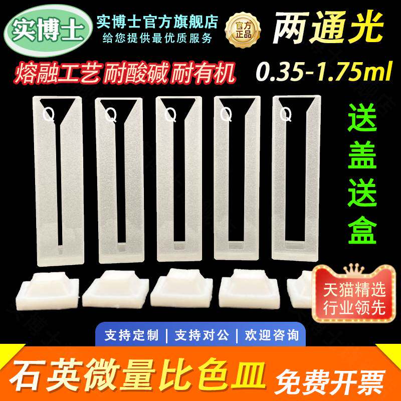10mm石英微量比色皿 两面通光 反应杯 半窄样品池 狭缝0.35/0.7/1.05/1.4/1.75ml透紫外 科研专用实博士出品