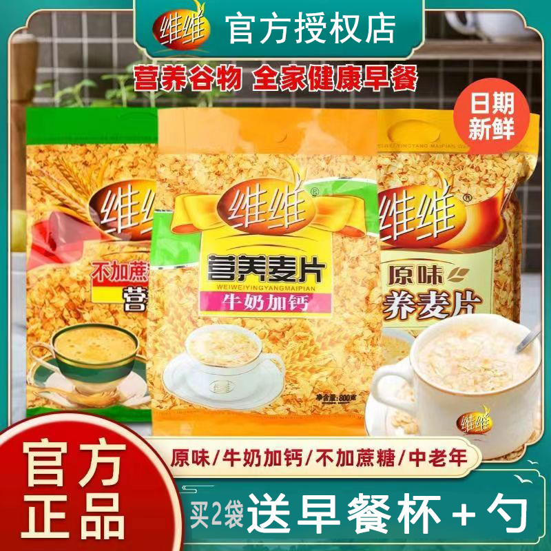 维维营养麦片560g牛奶加钙冲饮代餐即食速食食品无蔗糖小包袋装