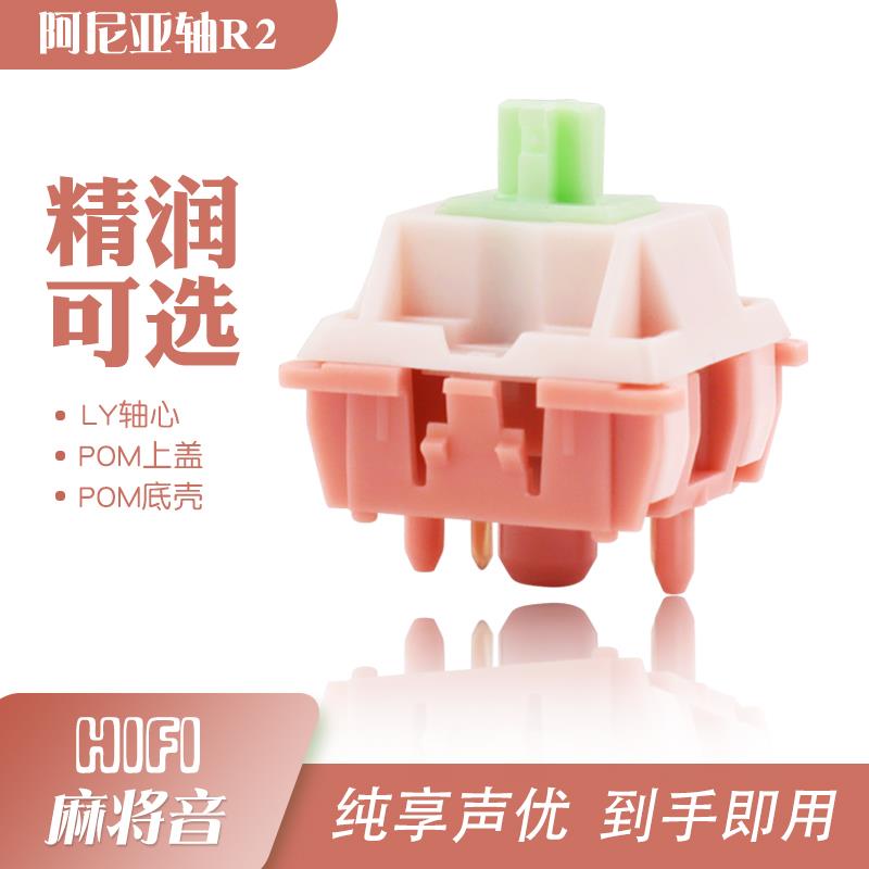 阿尼亚轴R2 HIFI麻快要音。润客制化机械键盘的线性轴巅峰