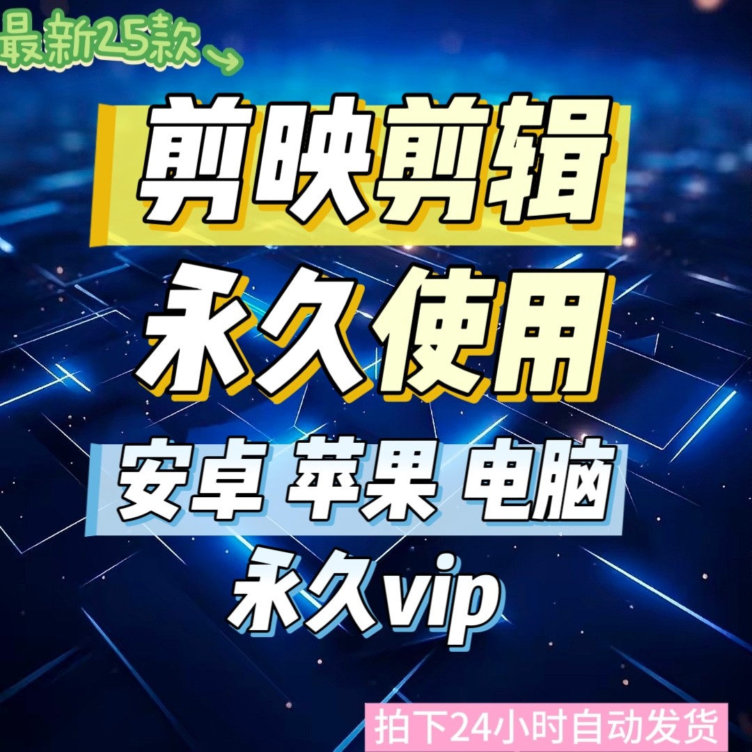 剪影会员专业版手机版会员安卓苹果电脑版会员有什么区别?-网络漏洞扫描-淘宝好物网