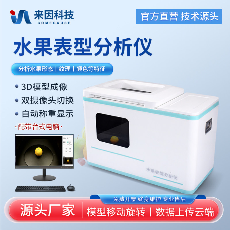 水果表型分析仪数字苹果三维表型分析仪柑橘梨品质密度体积测量仪