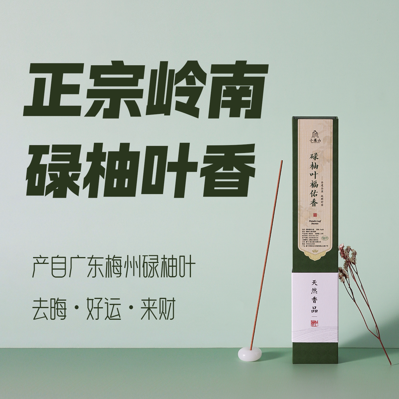 小蓬山 · 非遗碌柚叶福佑香天然转运去霉运招好运净化绿柚叶香薰