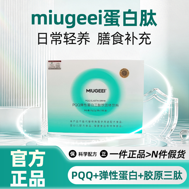 Miu Protein Peptide Official Flagship Store Genuine Miugeei Protein Peptide Miug Elastin Drink Miugee Miu Protein Peptide Official Flagship Store Genuine Miugeei Protein Peptide Miug Elastin Drink Miugee
