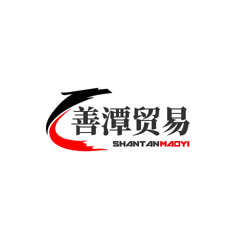善潭贸易