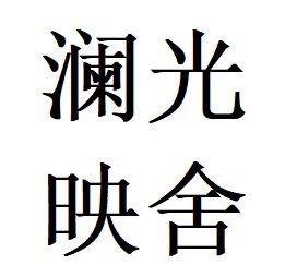 澜光映舍的LOGO