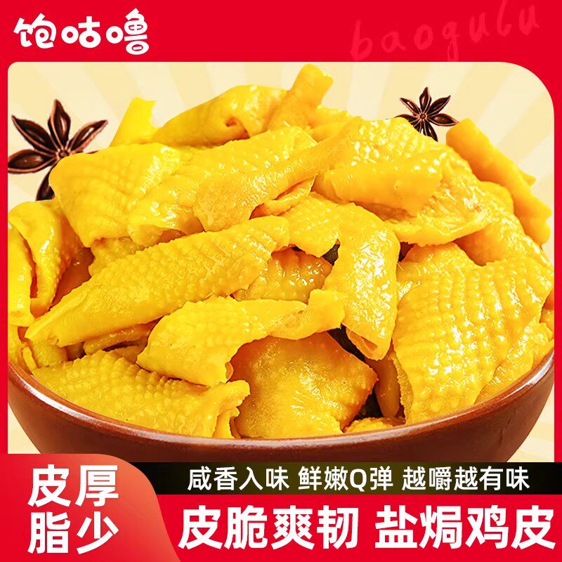 饱咕噜盐焗鸡皮梅州特产脆弹无骨即食零食解馋下酒菜出游小吃 酒酒实拍商品图