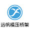 远帆模压桥架