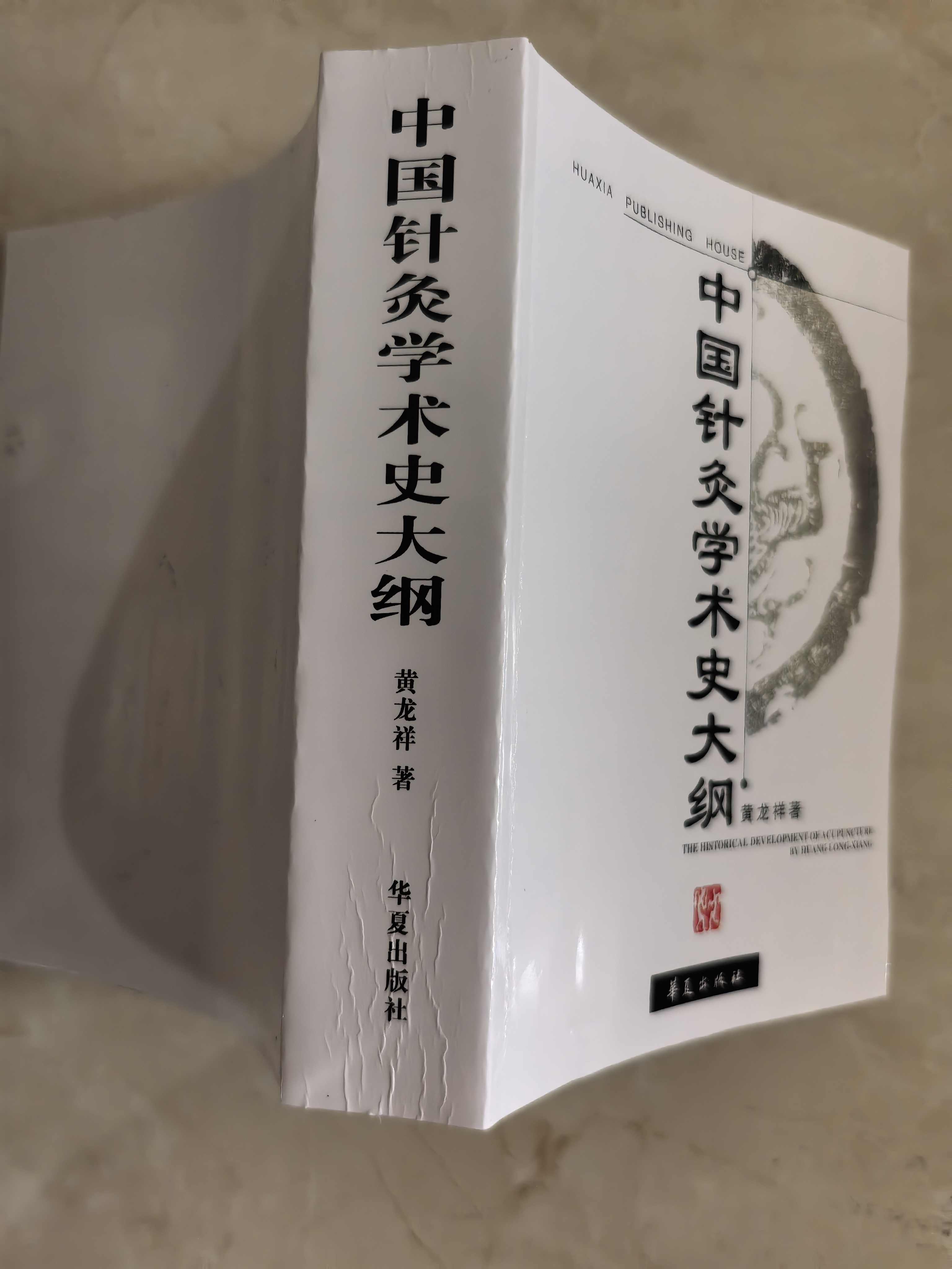中國針灸學術史大綱 中國針灸學術史大綱- Top 50件中國針灸學術史大綱- 2025年11月更新- Taobao