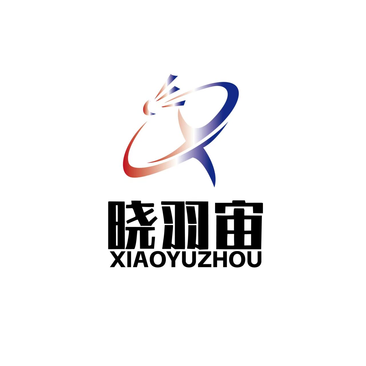 晓羽宙羽毛球