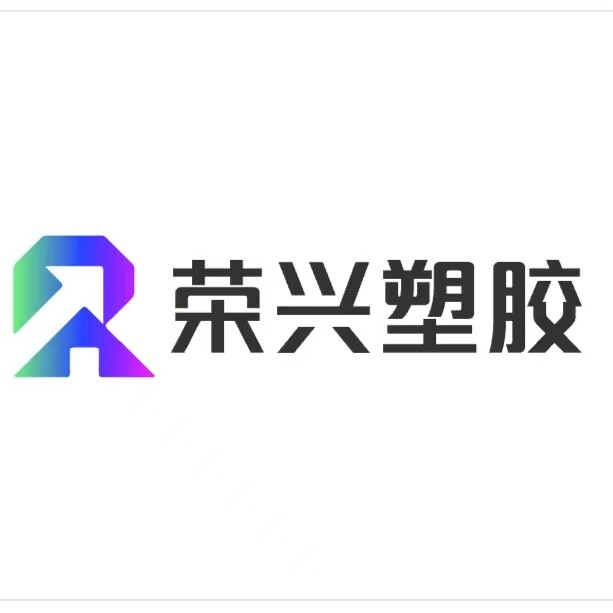 荣兴塑胶制品
