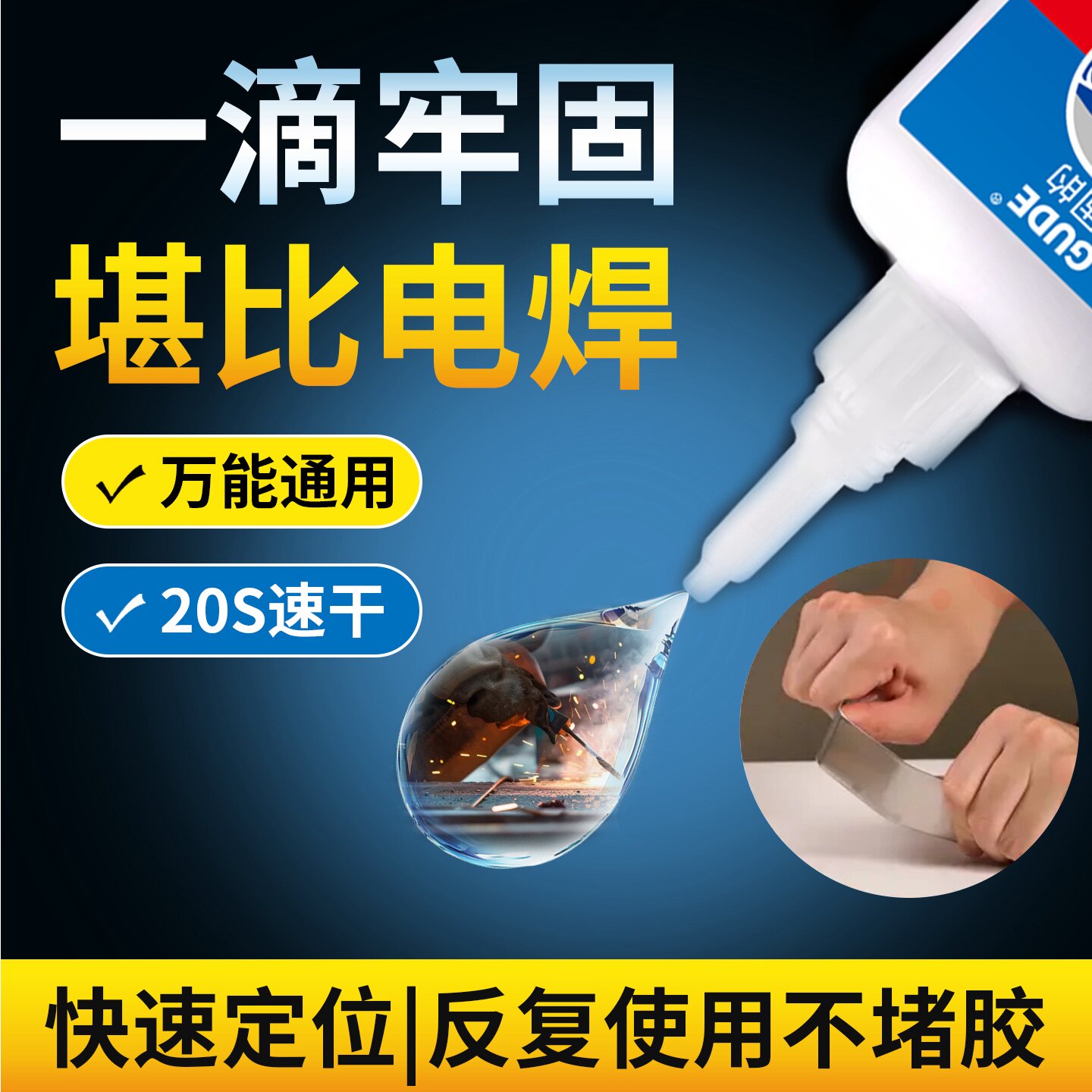 强力胶水万能粘金属塑料陶瓷木材玩具拖鞋粘得牢防水高粘度超强快干电焊胶焊接剂多功能通用替代焊接502胶水