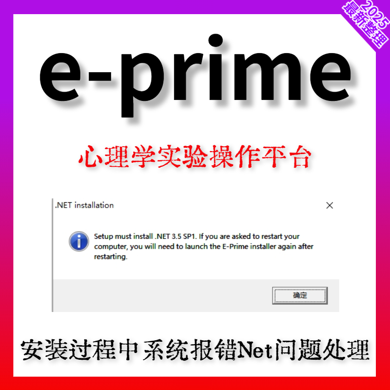 Net3.5 System Error Message E-Prime1.0/2.0/3.0 Installation Remote Processing Prompts Net Problem in Windows