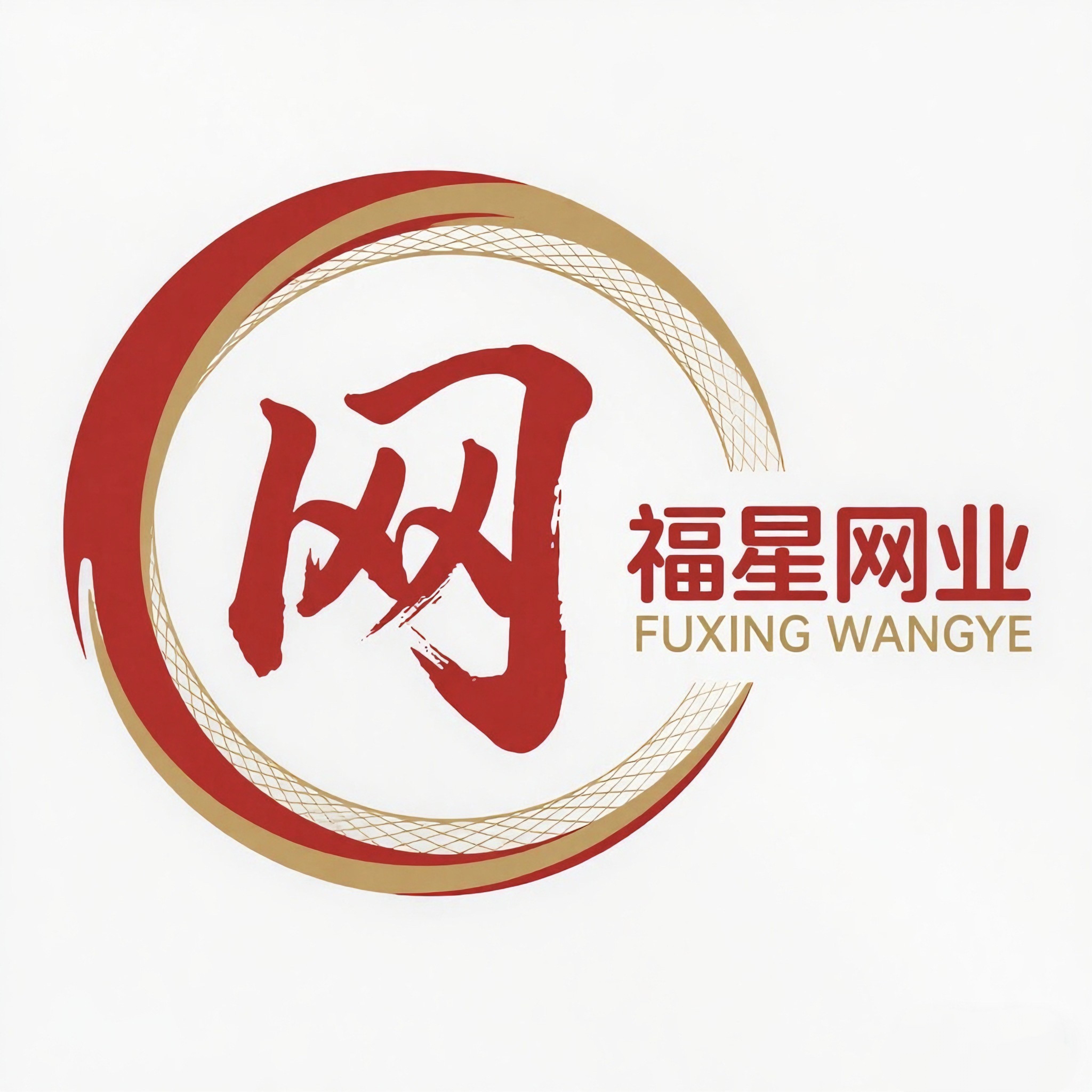 福星网业