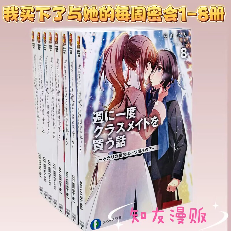 I Bought a Set of 12 Volumes of Novels 1-10 + Comics 1-2 about Buying Things from My Classmates Once a Week. I Bought the Complete Set of My Weekly Meetings with Her, Without Any Chinese Language Deletions I Bought a Set of 12 Volumes of Novels 1-10 + Comics 1-2 about Buying Things from My Classmates Once a Week. I Bought the Complete Set of My Weekly Meetings with Her, Without Any Chinese Language Deletions