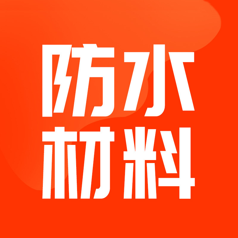 防水材料工厂店