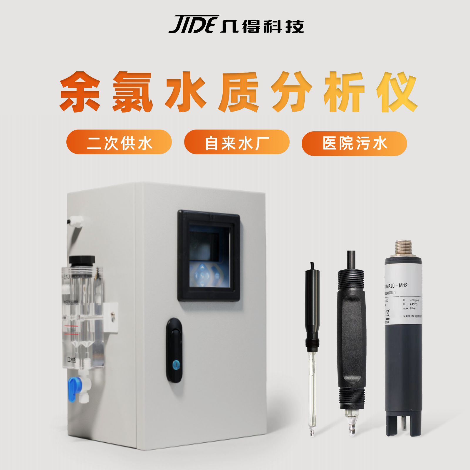 几得余氯电极工业在线传感器探头泳池自来水二氧化氯臭氧检测仪