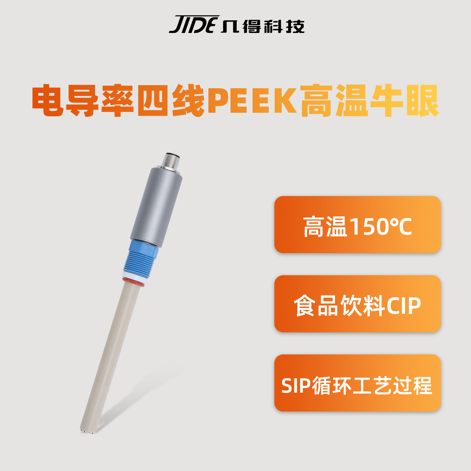 几得工业在线电导率仪PEEK四线盐度计纯水电极测试仪传感器探头
