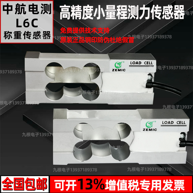 AVIC L6C weighing sensor 3kg 5kg 8kg ZEMIC high precision L6C small range electronic platform scale
