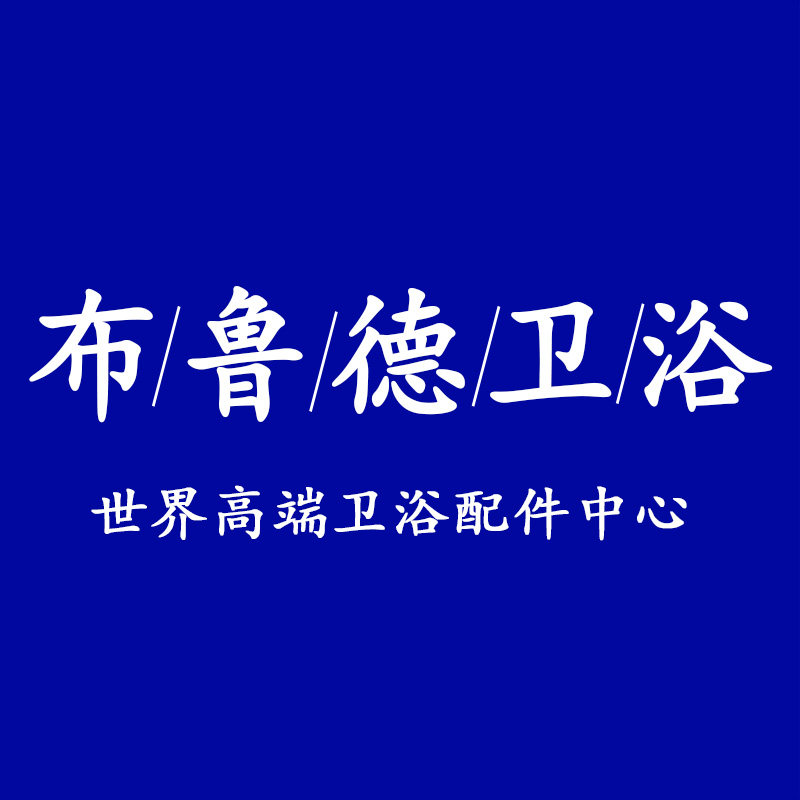 布鲁德卫浴企业店