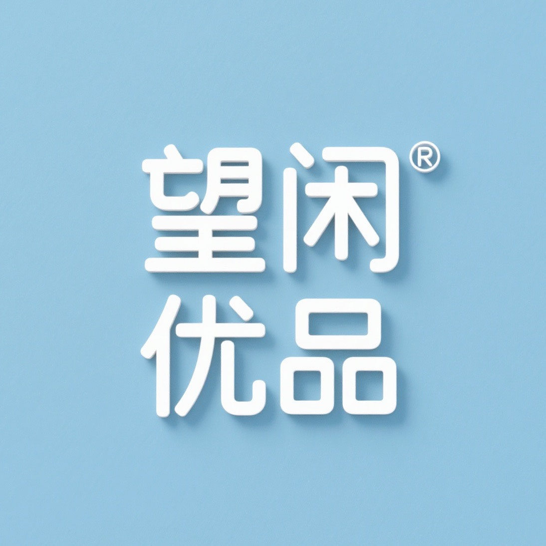 望闲优品